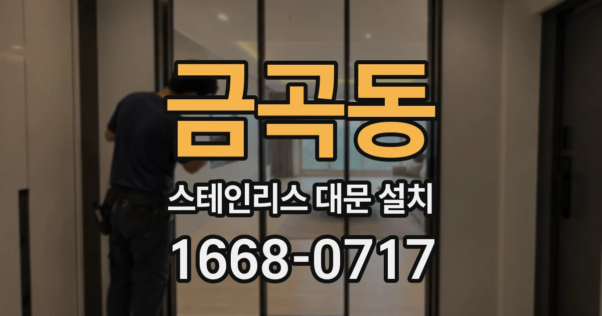 금곡동 스테인리스 대문 설치