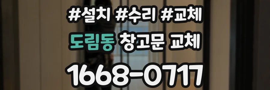 도림동 창고문 교체
