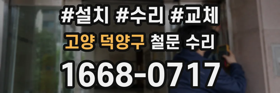 고양 덕양구 철문 수리