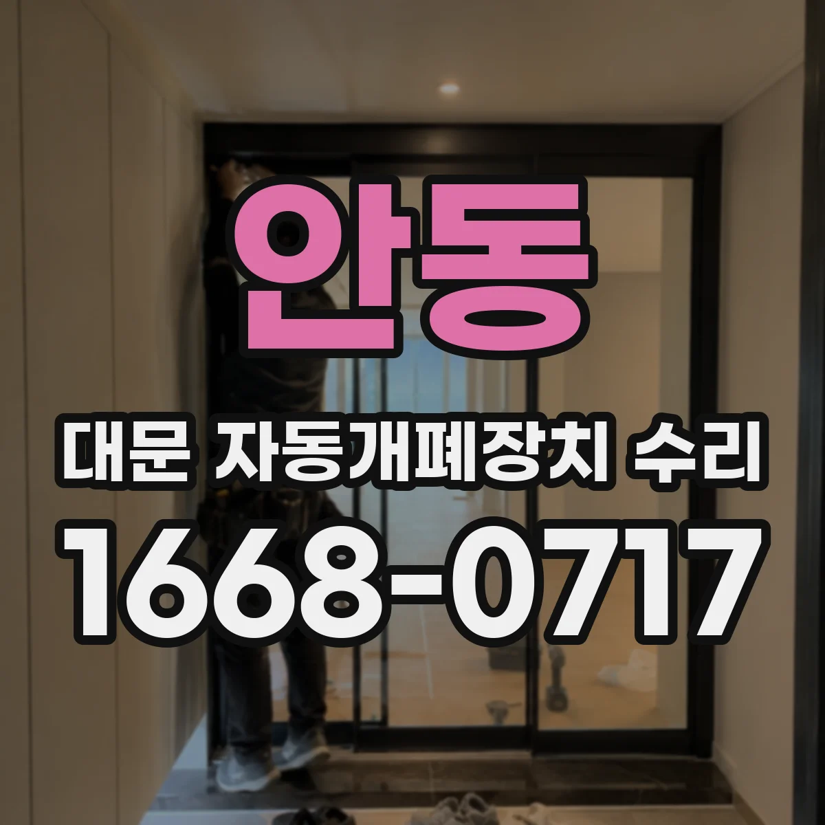 안동 대문 자동개폐장치 수리