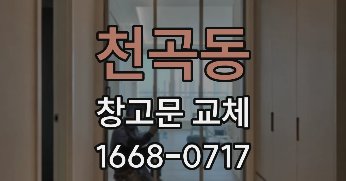 천곡동 창고문 교체