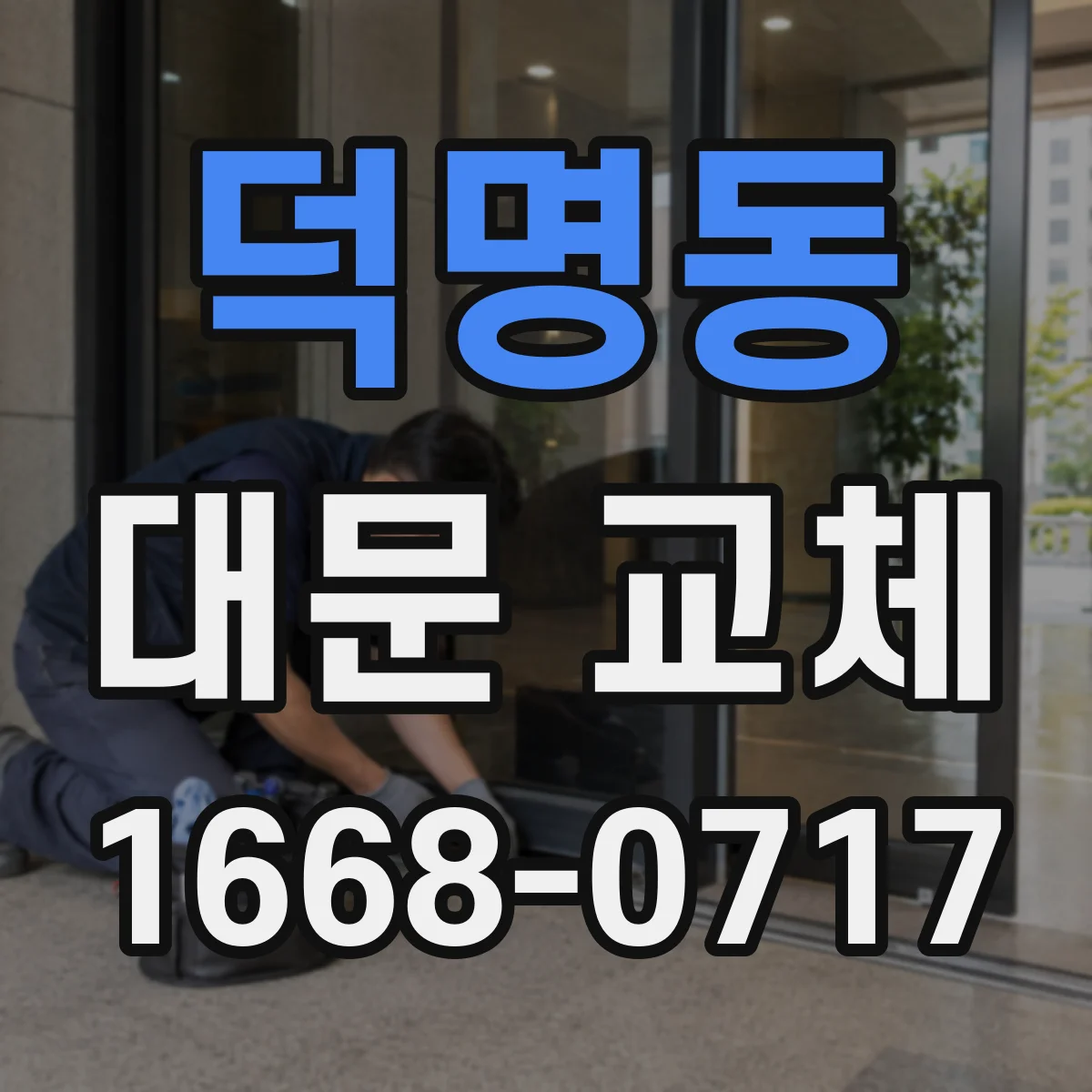 덕명동 대문 교체