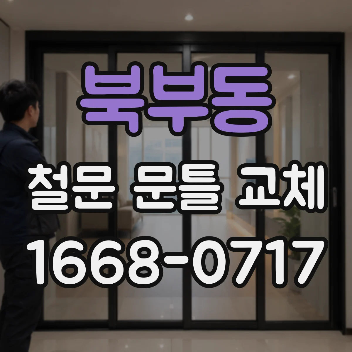 북부동 철문 문틀 교체