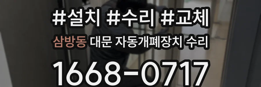 삼방동 대문 자동개폐장치 수리