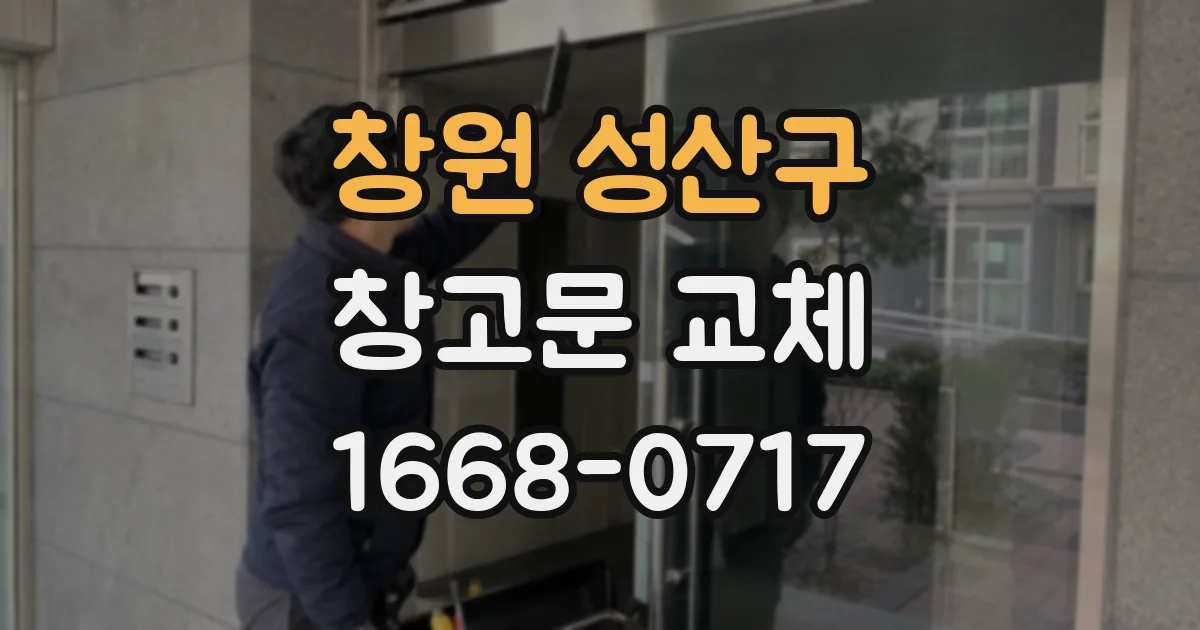 창원 성산구 창고문 교체