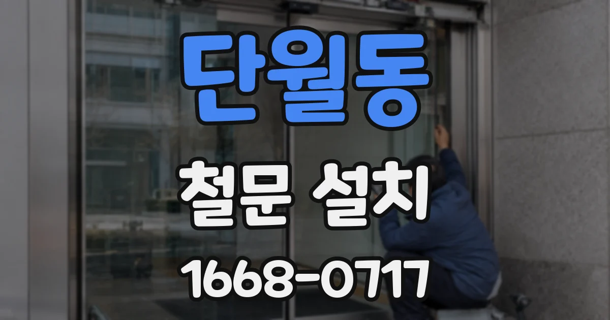 단월동 철문 설치