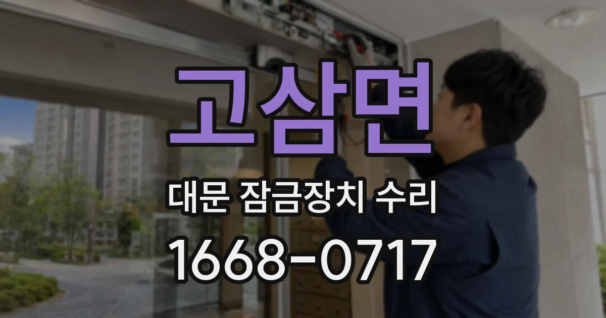 고삼면 대문 잠금장치 수리