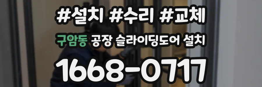 구암동 공장 슬라이딩도어 설치