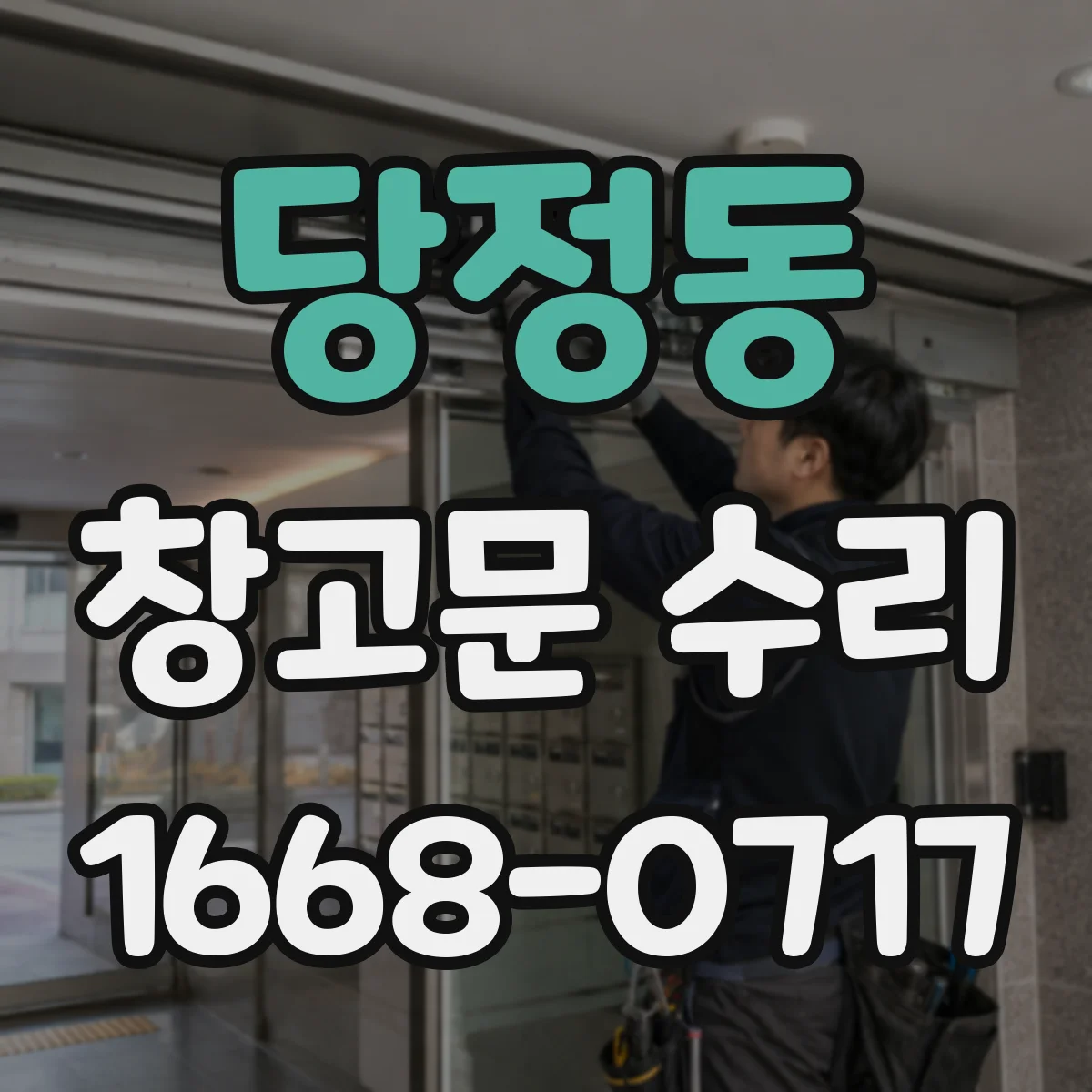 당정동 창고문 수리