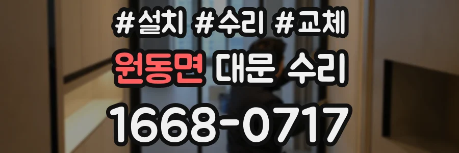 원동면 대문 수리