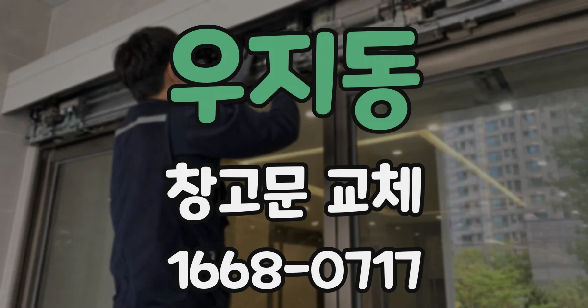 우지동 창고문 교체