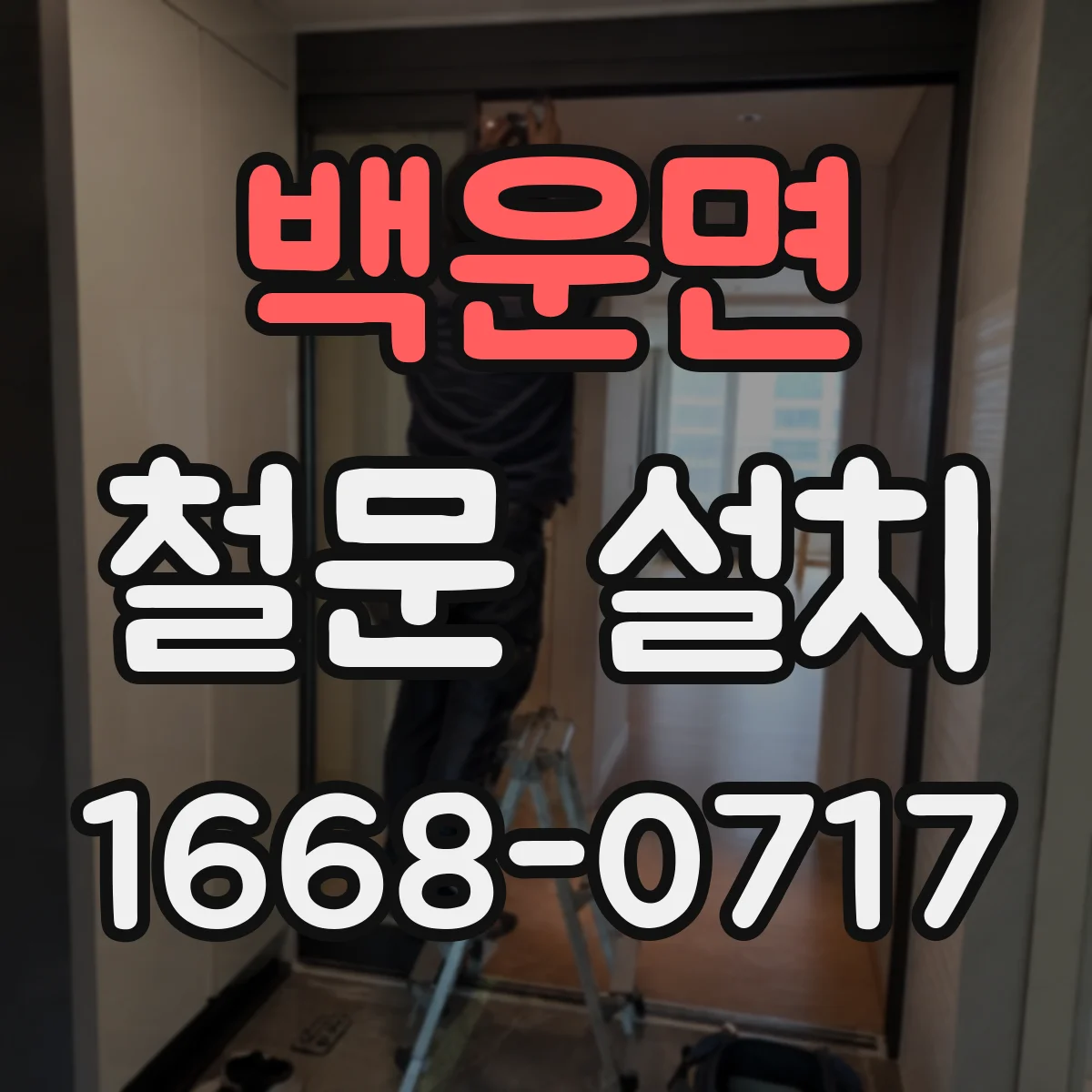 백운면 철문 설치