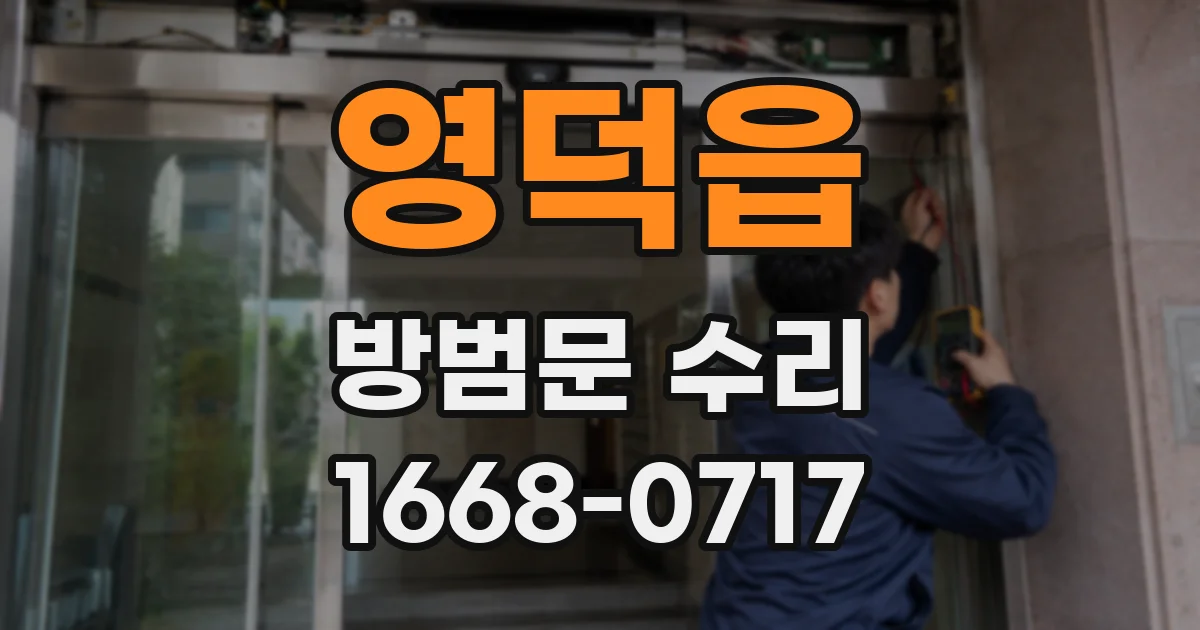 영덕읍 방범문 수리
