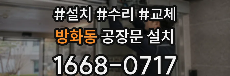 방화동 공장문 설치