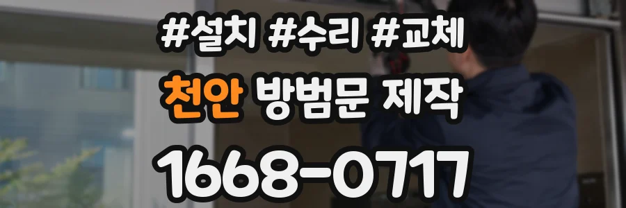 천안 방범문 제작