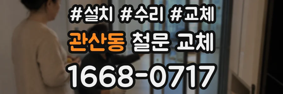 관산동 철문 교체