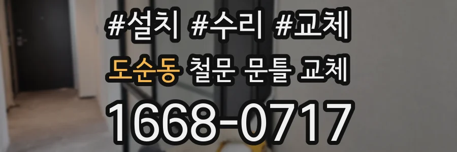 도순동 철문 문틀 교체