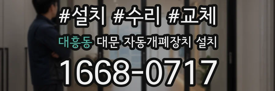 대흥동 대문 자동개폐장치 설치