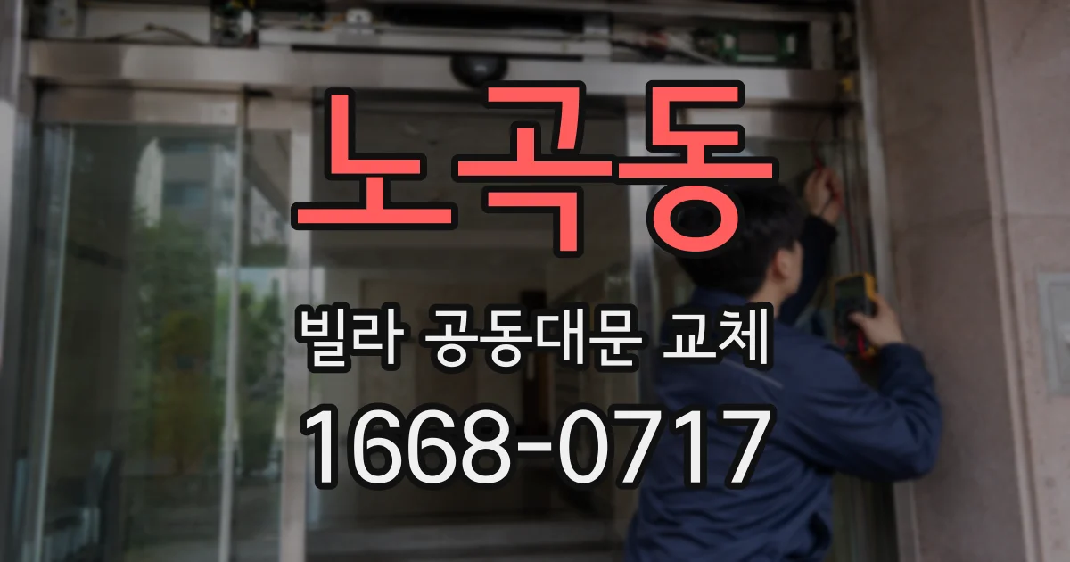 노곡동 빌라 공동대문 교체