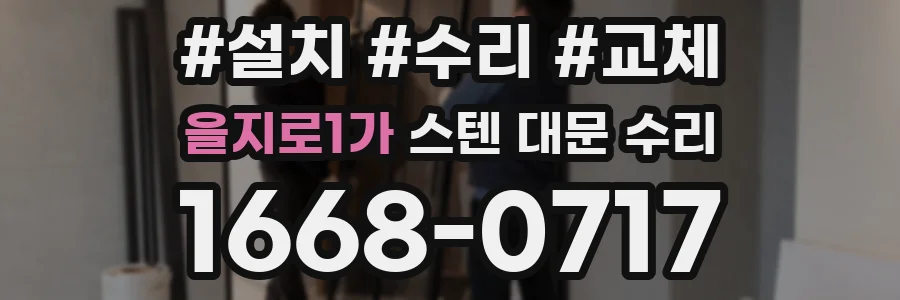 을지로1가 스텐 대문 수리