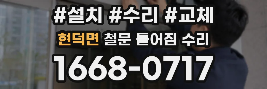 현덕면 철문 틀어짐 수리