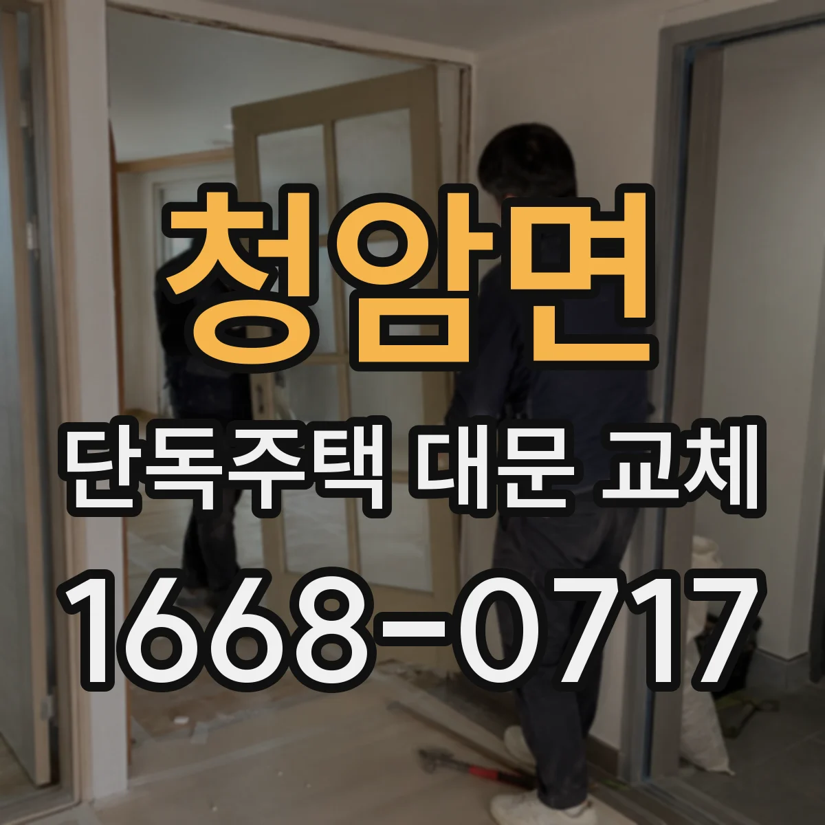 청암면 단독주택 대문 교체