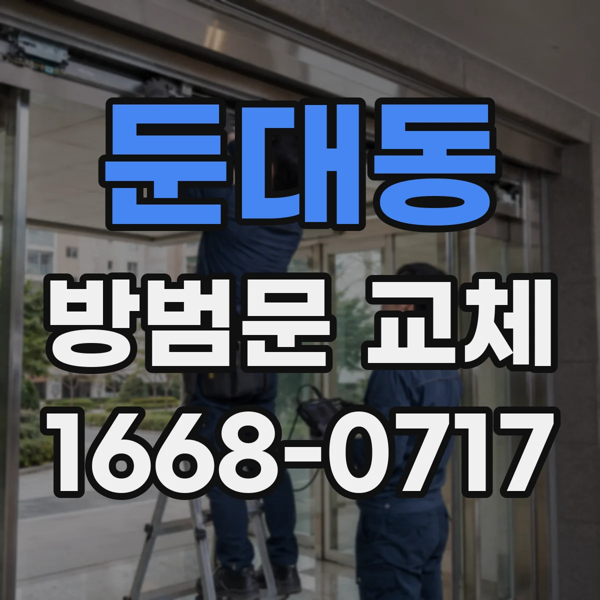 둔대동 방범문 교체