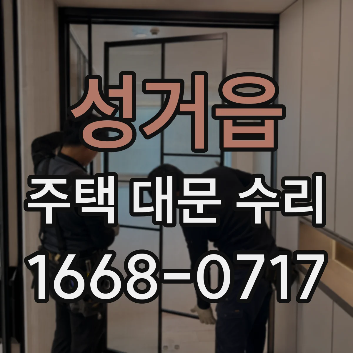 성거읍 주택 대문 수리
