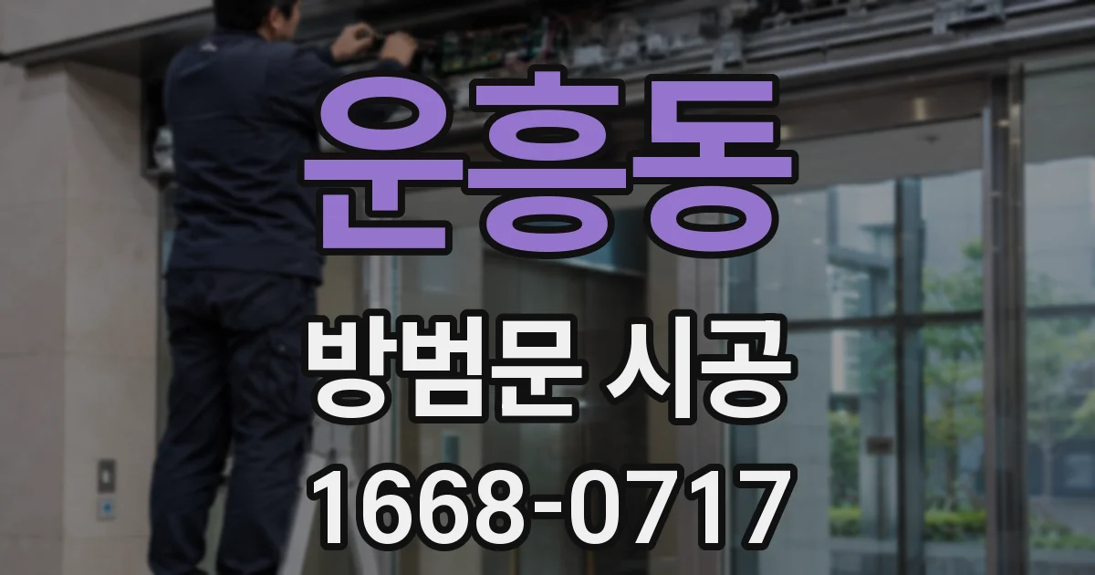운흥동 방범문 시공