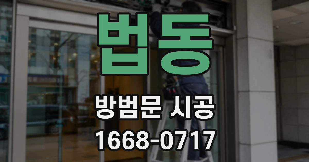 법동 방범문 시공