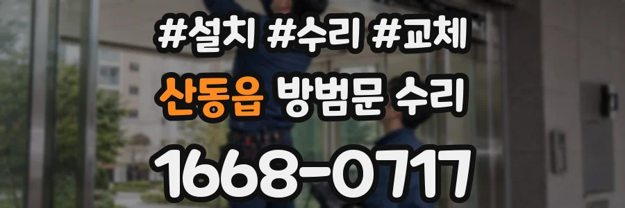 산동읍 방범문 수리