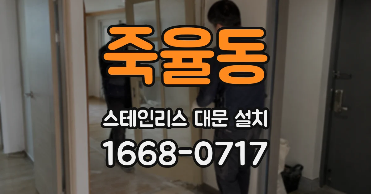 죽율동 스테인리스 대문 설치