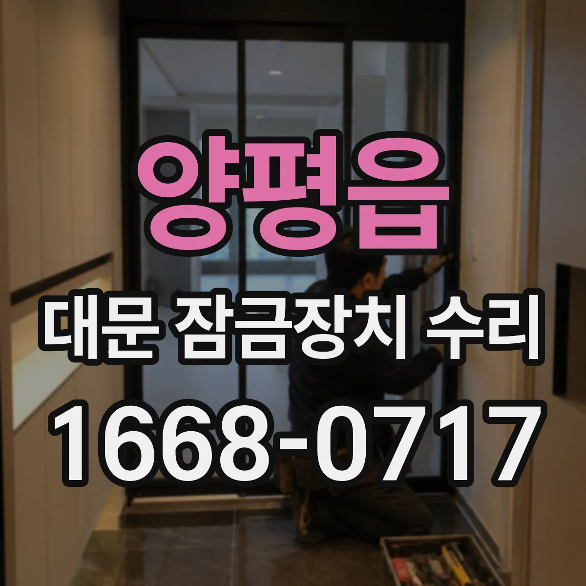 양평읍 대문 잠금장치 수리