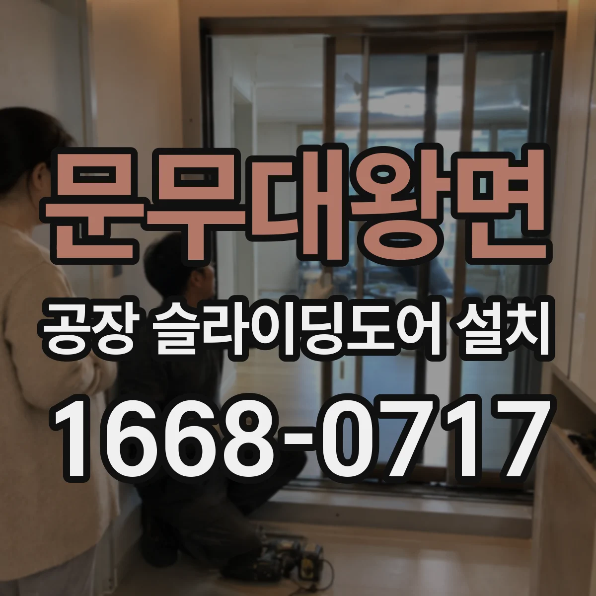 문무대왕면 공장 슬라이딩도어 설치