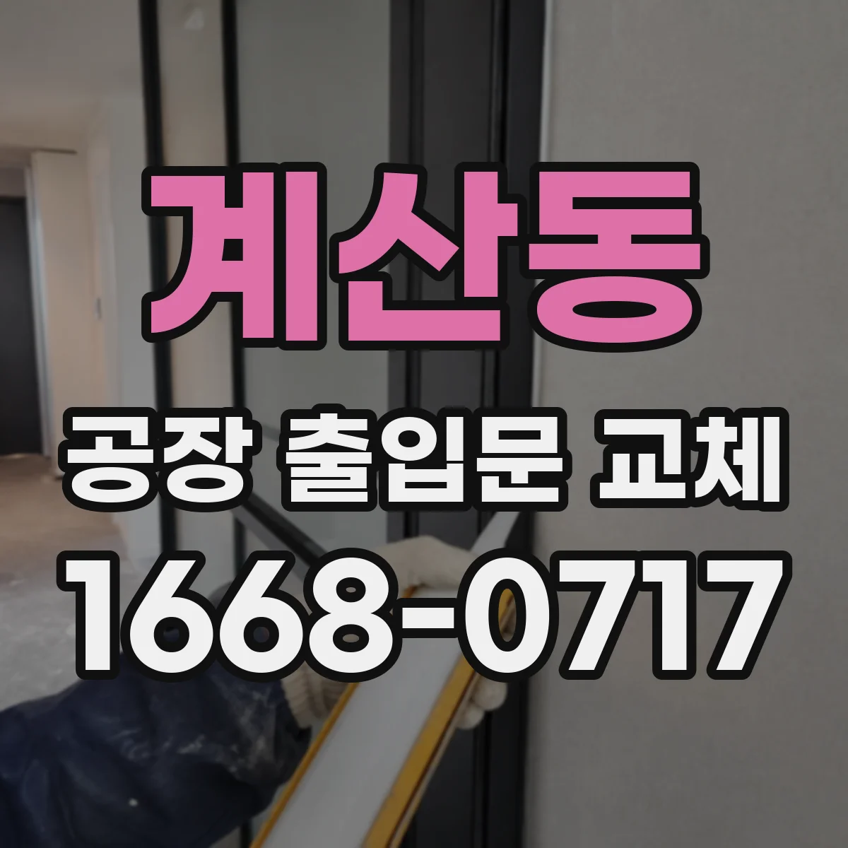 계산동 공장 출입문 교체