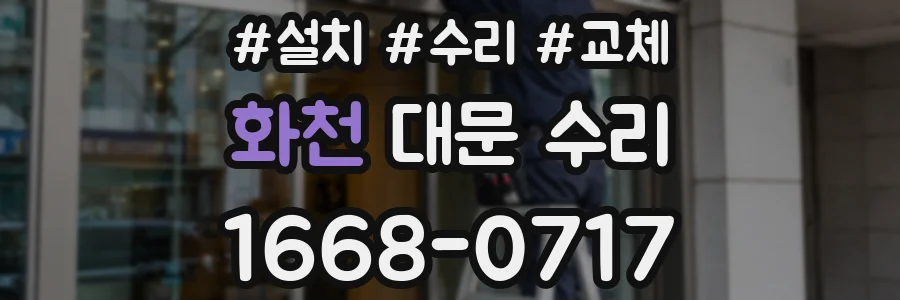 화천 대문 수리