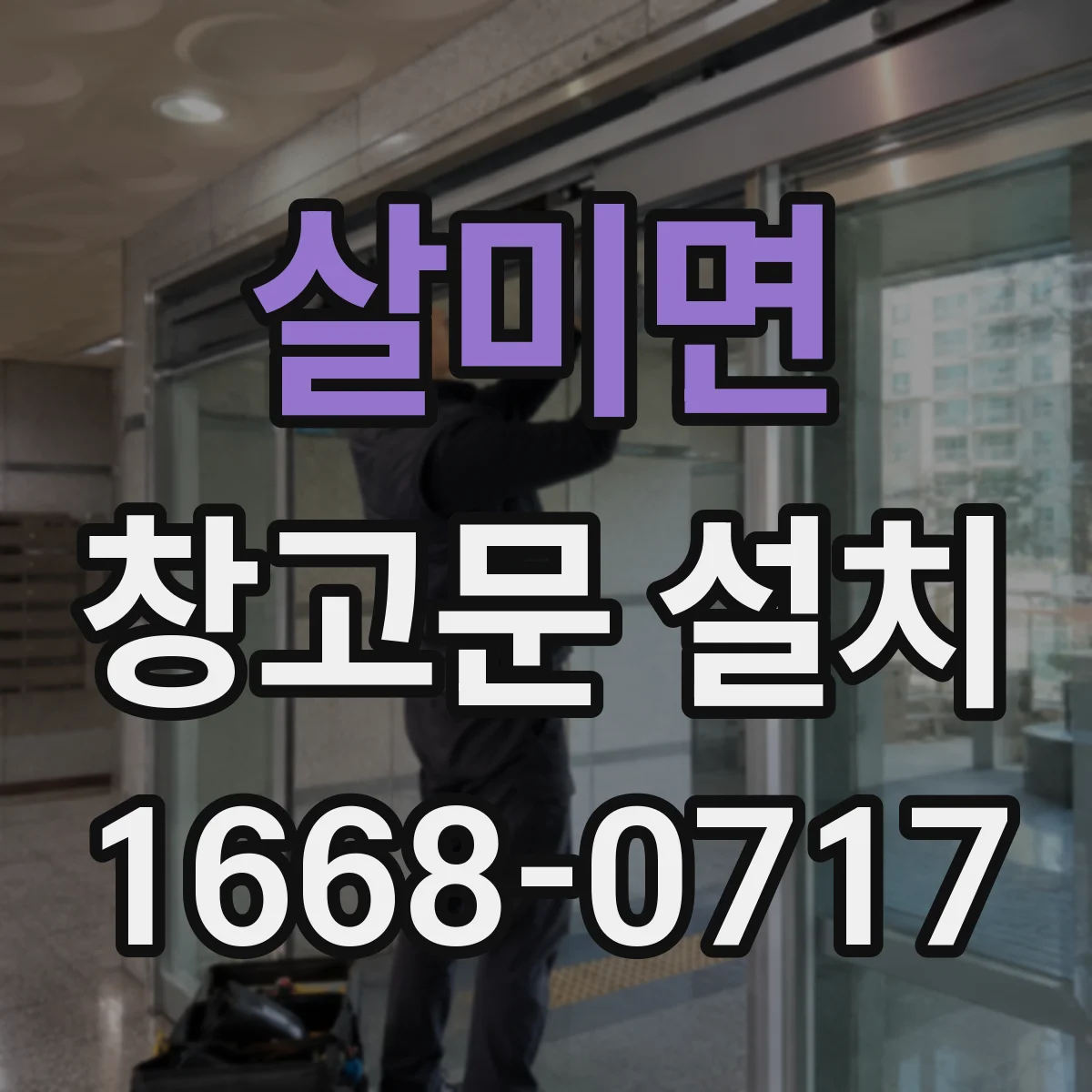 살미면 창고문 설치