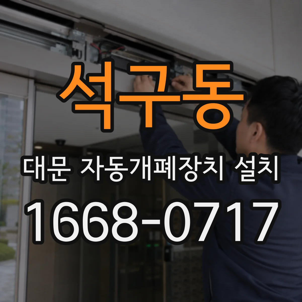 석구동 대문 자동개폐장치 설치