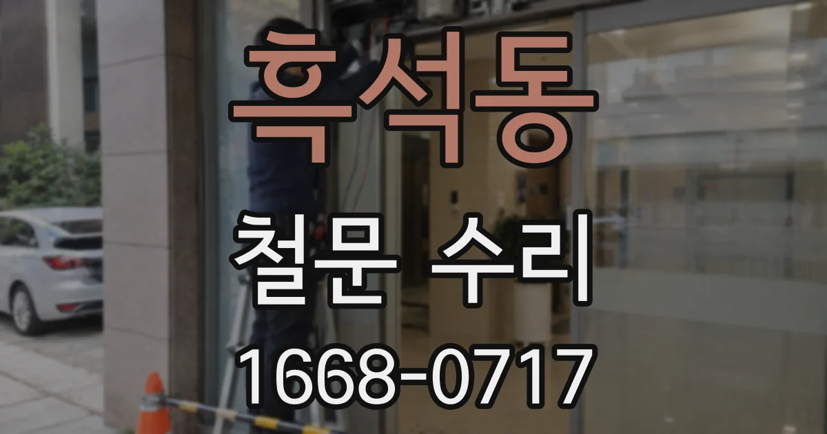 흑석동 철문 수리