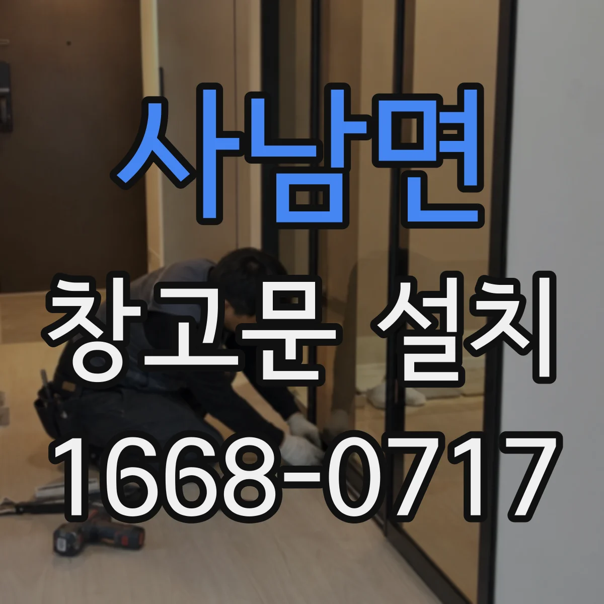 사남면 창고문 설치