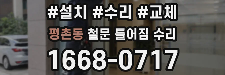 평촌동 철문 틀어짐 수리