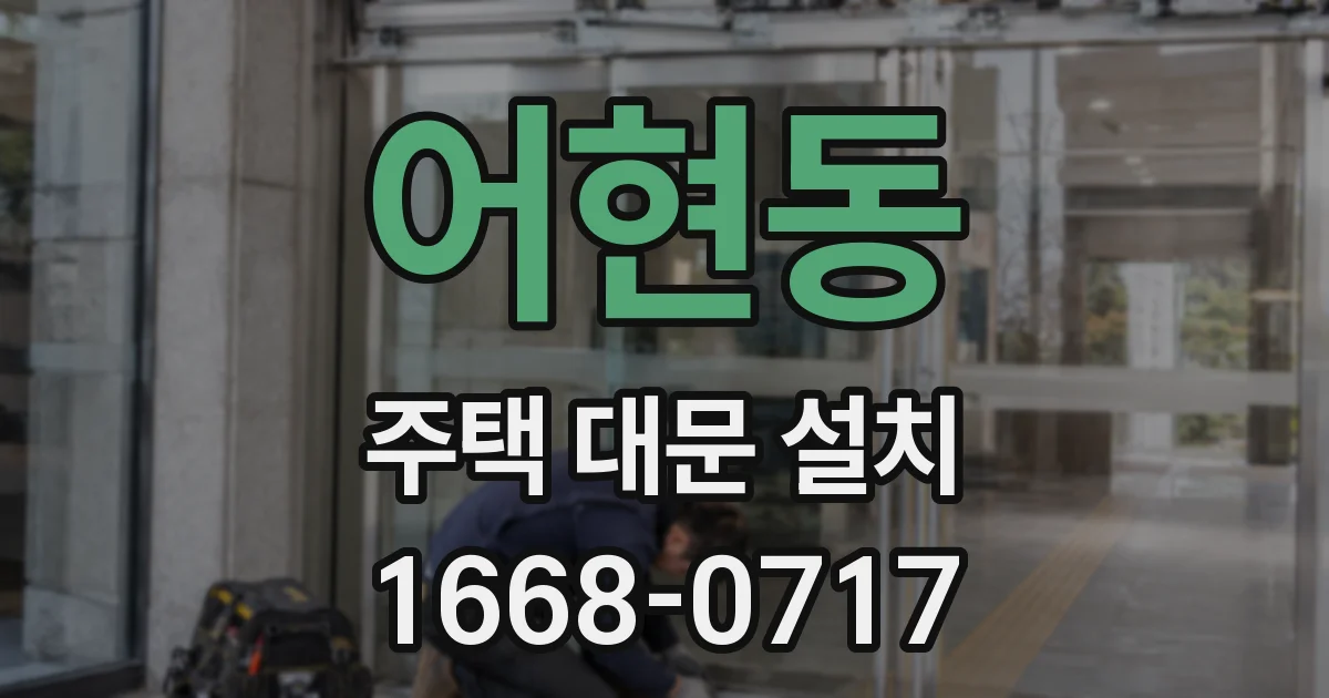 어현동 주택 대문 설치