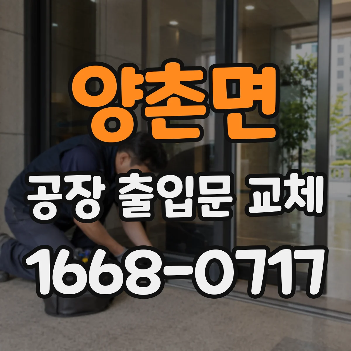 양촌면 공장 출입문 교체