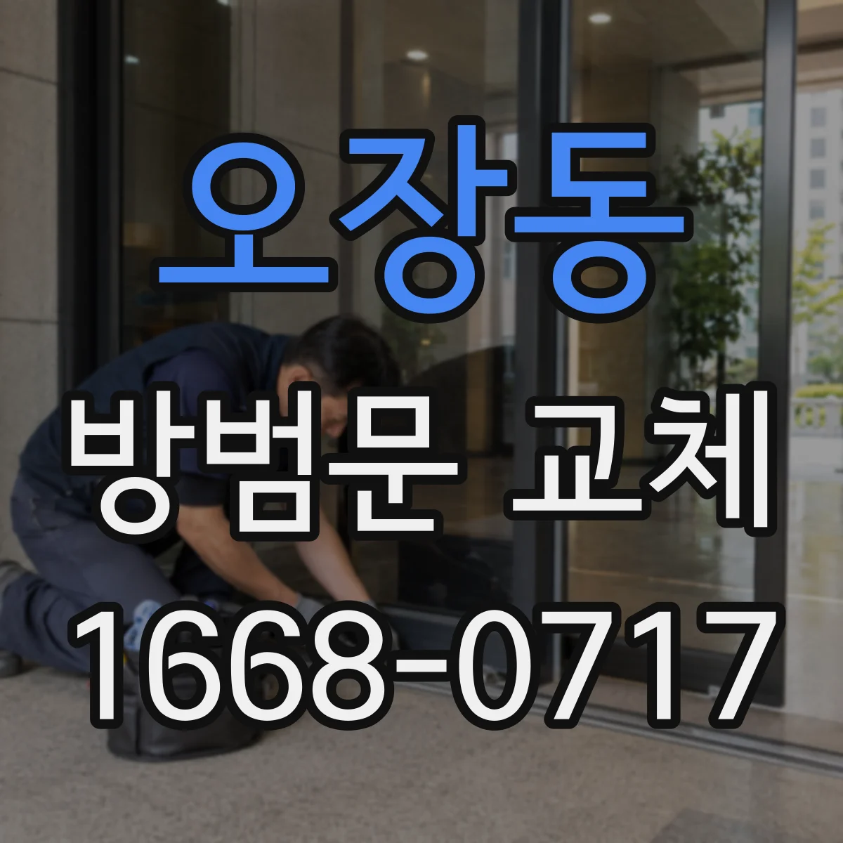 오장동 방범문 교체