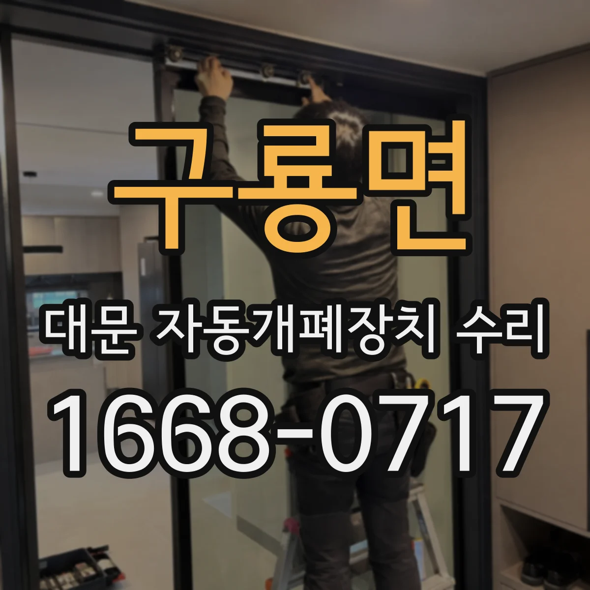 구룡면 대문 자동개폐장치 수리