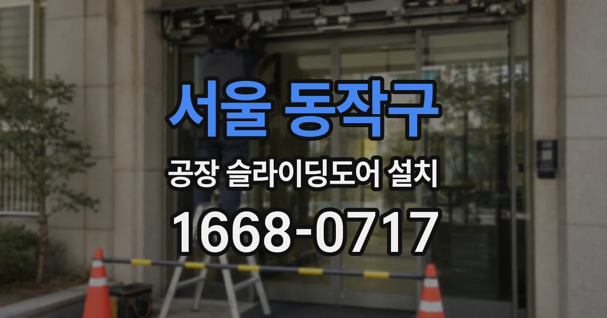 서울 동작구 공장 슬라이딩도어 설치