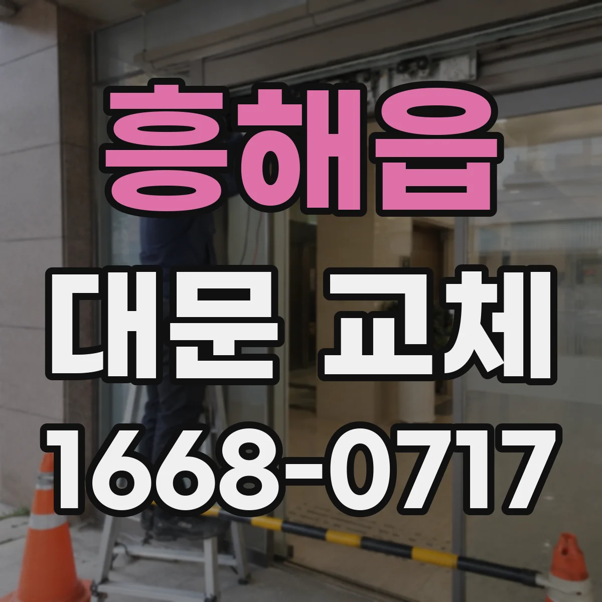 흥해읍 대문 교체