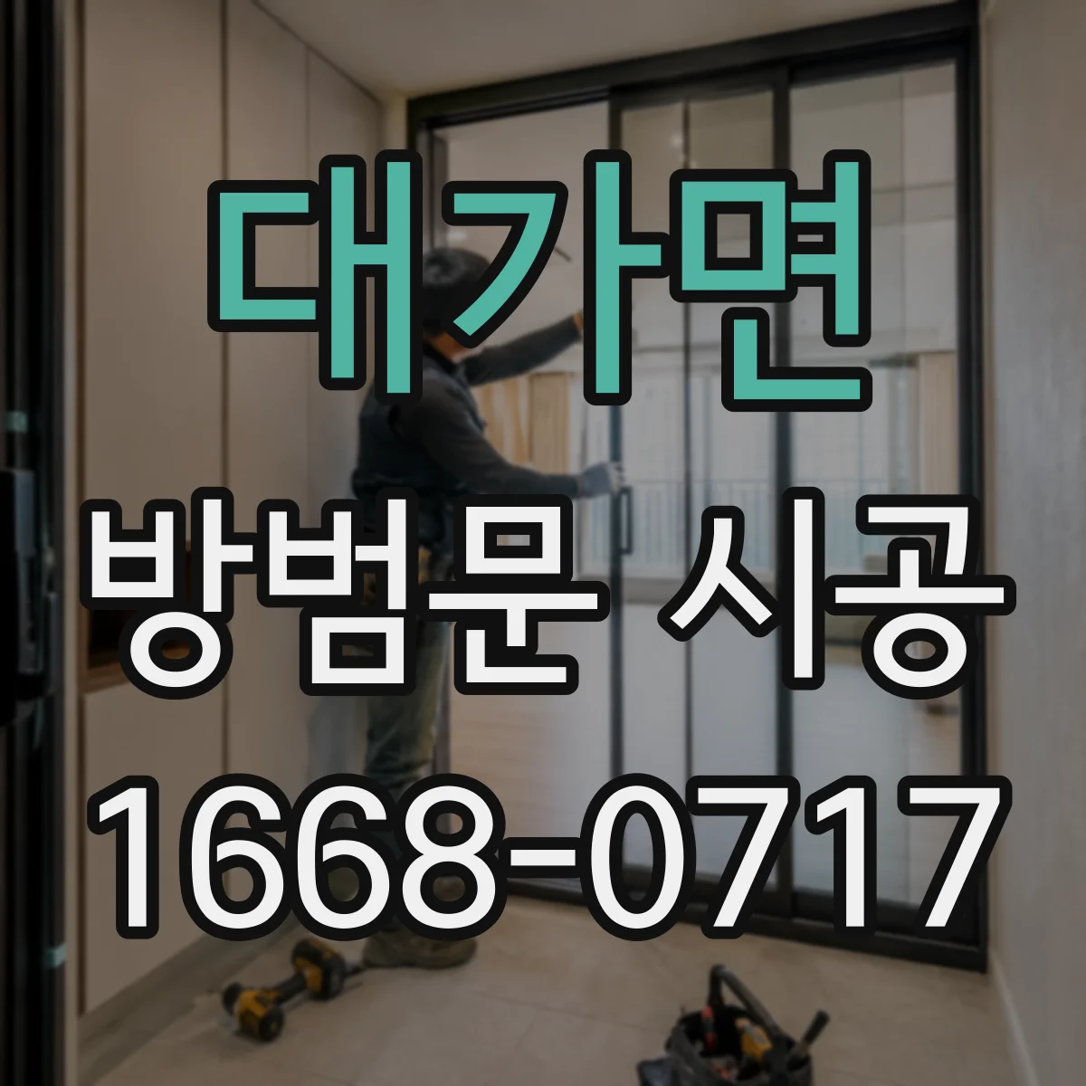 대가면 방범문 시공
