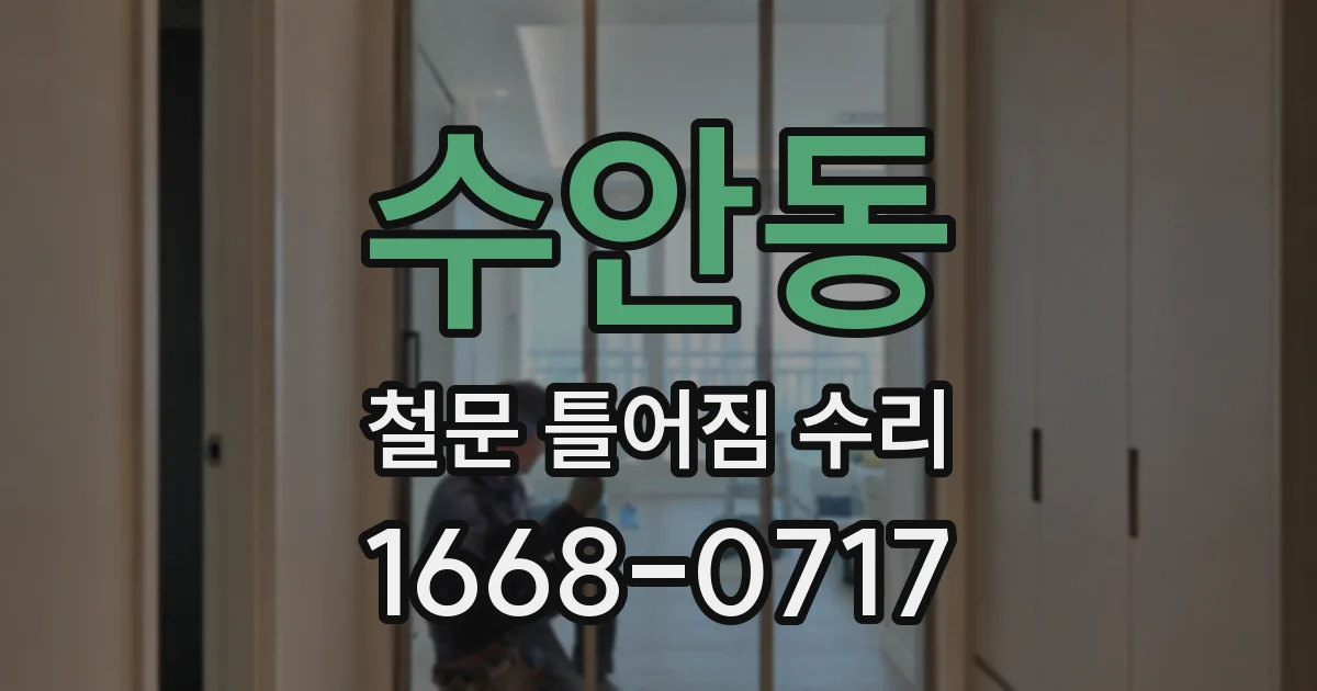 수안동 철문 틀어짐 수리