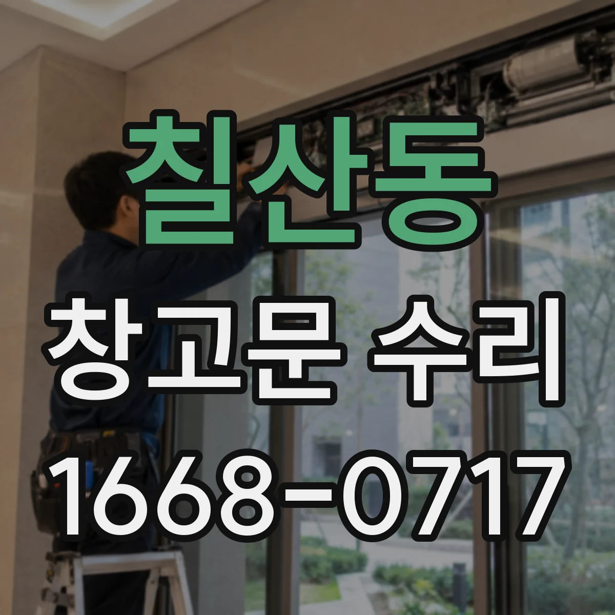 칠산동 창고문 수리